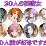 20人の美魔女  〜あなたはどの人妻が好みですか？〜(アワビちゃん) [d_710664]