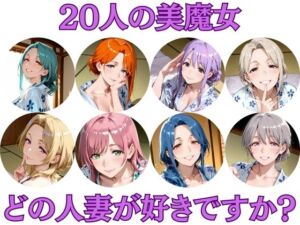 20人の美魔女  〜あなたはどの人妻が好みですか？〜(アワビちゃん) [d_710664]
