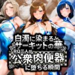 白濁に染まるサーキットの華 RQ三人が公衆肉便器に堕ちる瞬間(Cygnia) [d_710665]