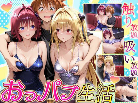 触り放題！吸い放題！至福のおっパブ生活！  メア・ヤミ編(ヒロイン絶頂) [d_710671]