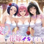 Happy wedding〜愛を誓って花嫁イキまくりっ！  古手川・西連寺・モモ(ヒロイン絶頂) [d_710677]