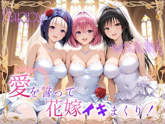 Happy wedding〜愛を誓って花嫁イキまくりっ！  古手川・西連寺・モモ(ヒロイン絶頂) [d_710677]