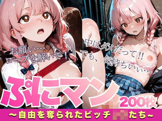 ぷにマン〜自由を奪われたビッチJ〇たち〜(はちまる) [d_710689]