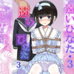 遠いひなた・3(face to face) [d_710709]