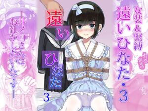 遠いひなた・3(face to face) [d_710709]