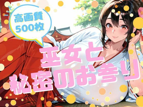 巫女と秘密のお参り(腐ったりんご) [d_710716]
