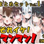 【合計6時間！？】それイケ！オマンマン！総集編Vol.1【おまとめセット】(いんぱろぼいす) [d_710717]