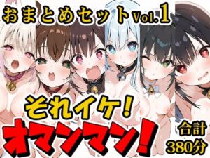 【合計6時間！？】それイケ！オマンマン！総集編Vol.1【おまとめセット】(いんぱろぼいす) [d_710717]