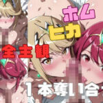 【完全主観】ホムヒカ一本奪い合うアニメ〜フェラ/イマラチオ〜(AI-kotoba) [d_710726]