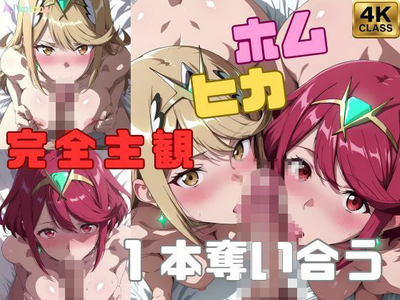 【完全主観】ホムヒカ一本奪い合うアニメ〜フェラ/イマラチオ〜(AI-kotoba) [d_710726]