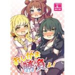 おしがま勝負よ！(どらやき座) [d_710732]