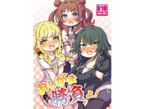 おしがま勝負よ！(どらやき座) [d_710732]