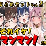 【合計4.5時間！？】それイケ！オマンマン！総集編Vol.2【おまとめセット】(いんぱろぼいす) [d_710736]