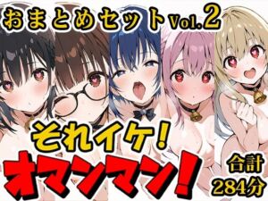 【合計4.5時間！？】それイケ！オマンマン！総集編Vol.2【おまとめセット】(いんぱろぼいす) [d_710736]