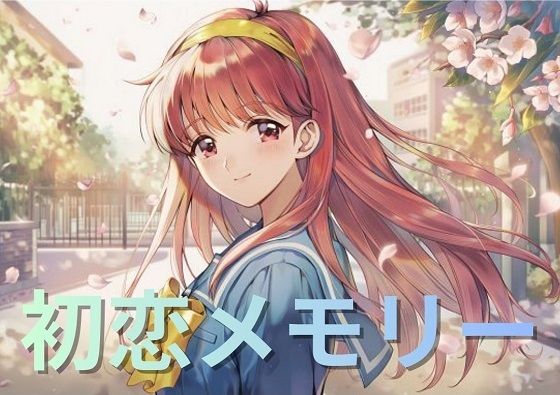 藤崎〇織・ファースト写真集『初恋メモリー』(蒼い小部屋) [d_710745]