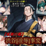 【呪術〇戦】渋谷［凌●］事変(魔術師プロトン2D) [d_710747]