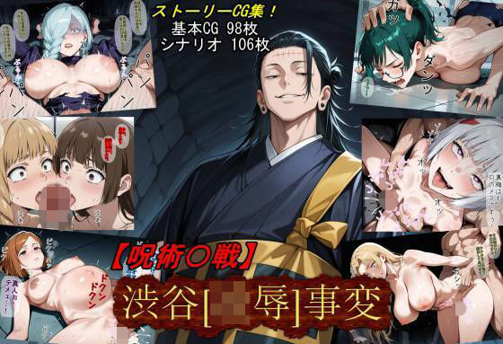 【呪術〇戦】渋谷［凌●］事変(魔術師プロトン2D) [d_710747]