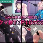 【pixiv投稿200回記念】ブクマ数TOP10のCG集(BLACK★BASE) [d_710778]