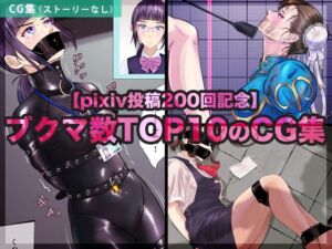 【pixiv投稿200回記念】ブクマ数TOP10のCG集(BLACK★BASE) [d_710778]