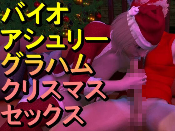 【ROMV349】バイオ・アシュリー・グラハムとクラウド「クリスマスセックス」(ローズ志向) [d_710780]