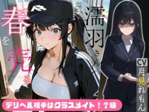 濡羽さんは春を売る デリヘル相手はクラスメイト！？編【嫌悪フェラ/無断中出し】(へきらぼ) [d_710785]