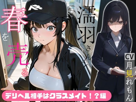 濡羽さんは春を売る デリヘル相手はクラスメイト！？編【嫌悪フェラ/無断中出し】(へきらぼ) [d_710785]