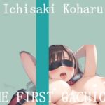 【新作価格】【豪華おまけあり】	オナニー実演 THE FIRST GACHIONA  壱崎koharu(ガチおな) [d_710799]