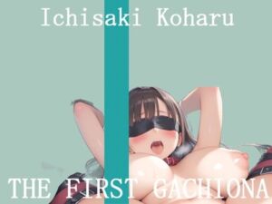 【新作価格】【豪華おまけあり】	オナニー実演 THE FIRST GACHIONA  壱崎koharu(ガチおな) [d_710799]