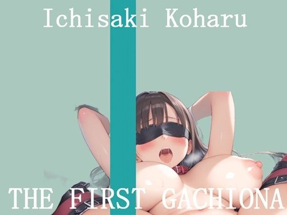 【新作価格】【豪華おまけあり】	オナニー実演 THE FIRST GACHIONA  壱崎koharu(ガチおな) [d_710799]