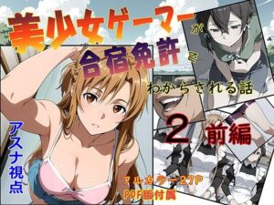 美少女ゲーマーが合宿免許でわからされる話2 前編(absentia) [d_710823]