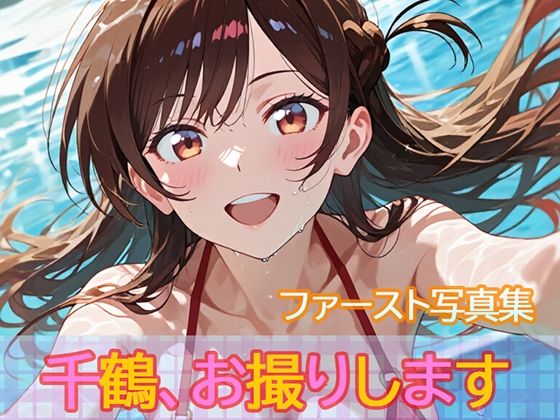 ファースト写真集「千鶴、お撮りします」(ビスケット書房) [d_710834]