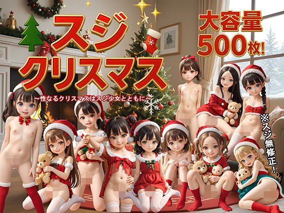 スジクリスマス(ロリの館) [d_710842]