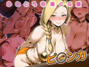 ビ◯ンカ快楽堕ち200枚(huwatoro893) [d_710852]