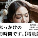 ぶっかけのお時間です。【増量版】(B.B.I .(Bukker’s BUKKAKE Images)) [d_710855]