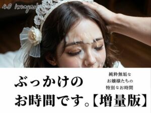 ぶっかけのお時間です。【増量版】(B.B.I .(Bukker’s BUKKAKE Images)) [d_710855]