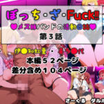 ぼっち・ざ・Fuck！！メス豚バンドの活動日誌 第3話(ダルル・ラボ) [d_710859]