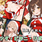 Refrain サンタ・ビキニ・リボン(0番のりば) [d_710865]