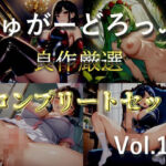 【新作価格】【豪華おまけあり】 約93分の特大ボリューム！！良作選抜♪良作シチュボコンプリートパックVol.19♪【御子柴泉  小鳥遊いと 伊月れん  咲坂栞】(しゅがーどろっぷ) [d_710870]