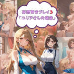 妄想百合プレイ3・ユリアさんの場合(Glass Fish) [d_710871]