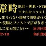 【常時脱肛・排泄・NTR】アナルセックスしないと出られない部屋で破壊された新妻 〜浣腸とフィストで広がりきった穴は二度と閉じない〜(暴虐同盟) [d_710889]