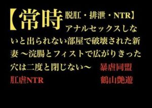 【常時脱肛・排泄・NTR】アナルセックスしないと出られない部屋で破壊された新妻 〜浣腸とフィストで広がりきった穴は二度と閉じない〜(暴虐同盟) [d_710889]