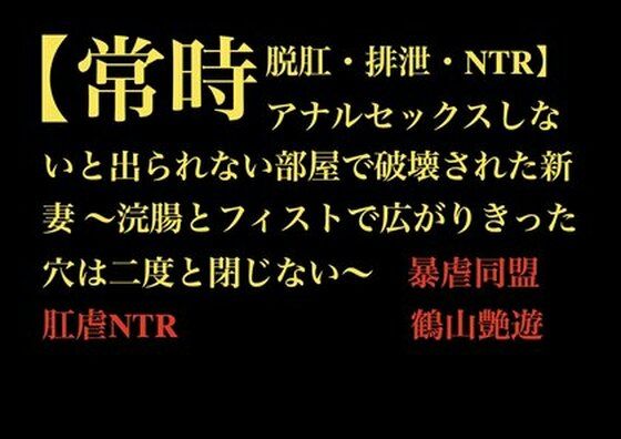 【常時脱肛・排泄・NTR】アナルセックスしないと出られない部屋で破壊された新妻 〜浣腸とフィストで広がりきった穴は二度と閉じない〜(暴虐同盟) [d_710889]