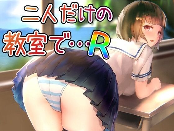 【Android】二人だけの教室で… R(幻夢劇場シャルロッテ) [d_710900]