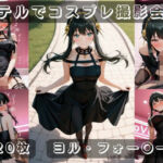 社会人コスプレイヤーの秘密ラブホ撮影会 ヨル・フォー〇ー編(ゆめ花ろう) [d_710904]