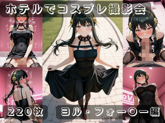 社会人コスプレイヤーの秘密ラブホ撮影会 ヨル・フォー〇ー編(ゆめ花ろう) [d_710904]