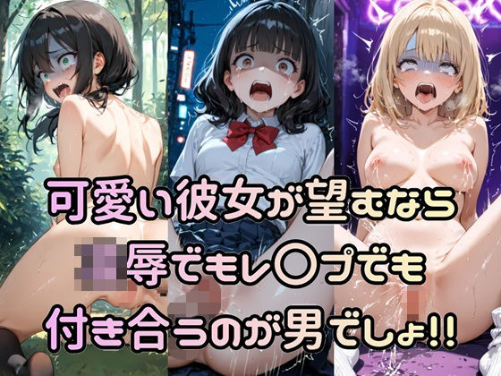 可愛い彼女が望むなら凌●でもレ〇プでも付き合うのが男でしょ！！(Socks Fetish Gallery) [d_710914]