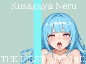 【新作価格】【CG特典付】 はじめてのオナニー実演 THE FIRST AHEGAO 草谷ねる♪(実演オホ声倶楽部) [d_710918]