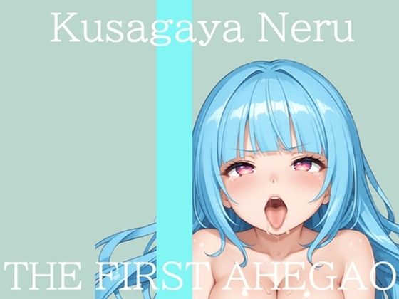 【新作価格】【CG特典付】 はじめてのオナニー実演 THE FIRST AHEGAO 草谷ねる♪(実演オホ声倶楽部) [d_710918]