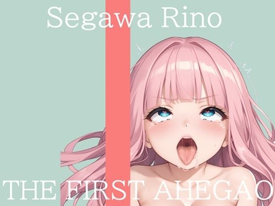 【新作価格】【CG特典付】  はじめてのオナニー実演  THE FIRST AHEGAO  瀬川りの(実演オホ声倶楽部) [d_710921]