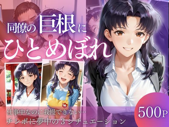 同僚巨根にひとめぼれ(AIアトリエ倶楽部) [d_710928]